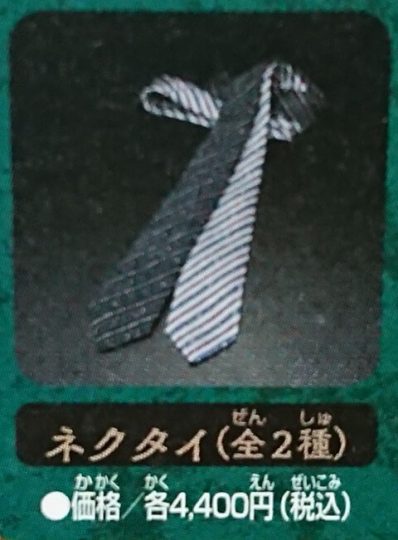 ネクタイ（全2種）
